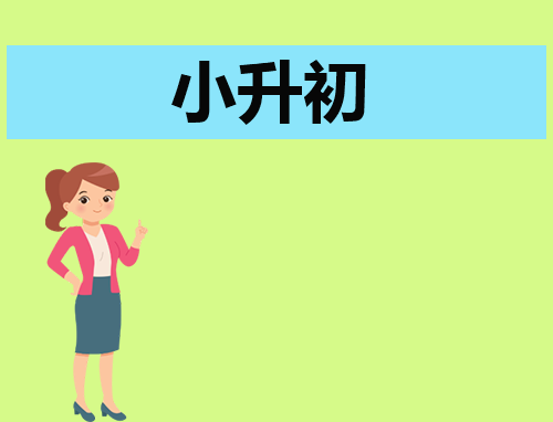 500字小升初自我介绍