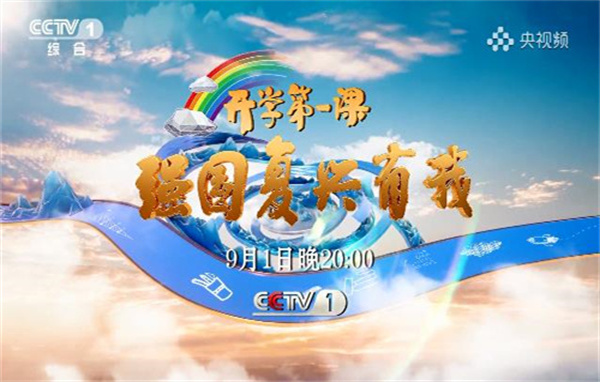2023央视开学第一课播出时间含直播入口