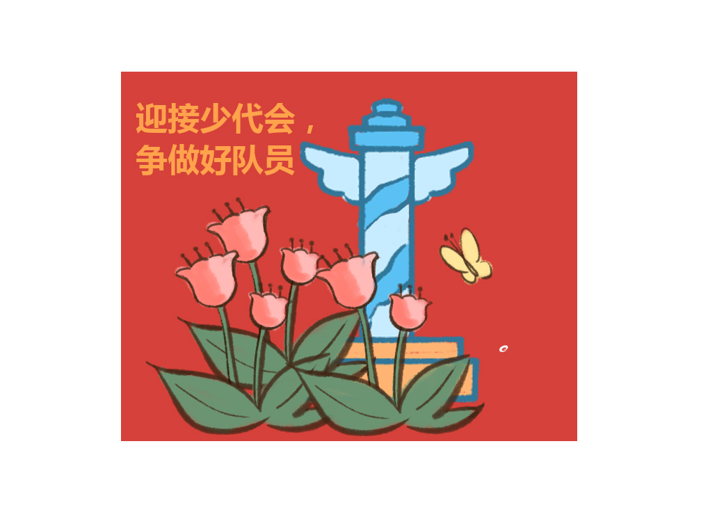 少先队建队日主题班会教案15篇
