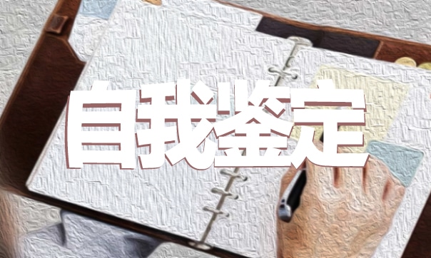 大学生学期自我鉴定最新版