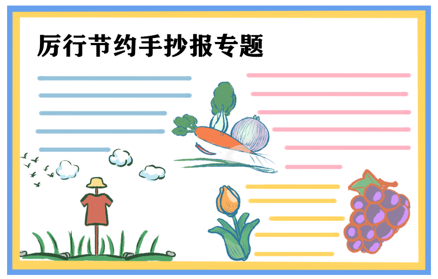 厉行节约的讲话稿