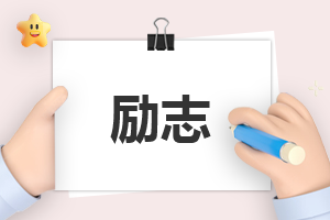看完不知不觉就哭了的励志名言