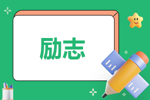 初中奋斗青春励志作文800字