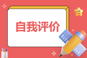 2021年党员民主评议自我评价