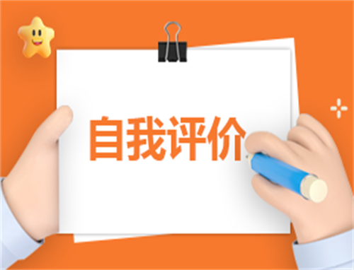 个人简历自我评价最新