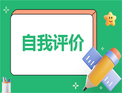 简历自我评价怎么写10篇
